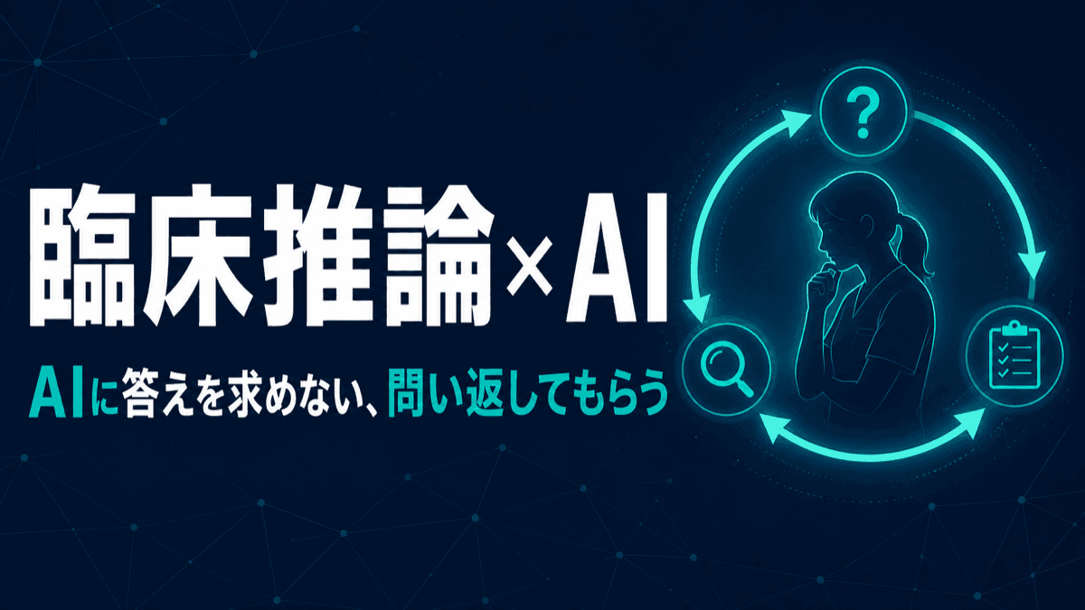臨床推論×AI