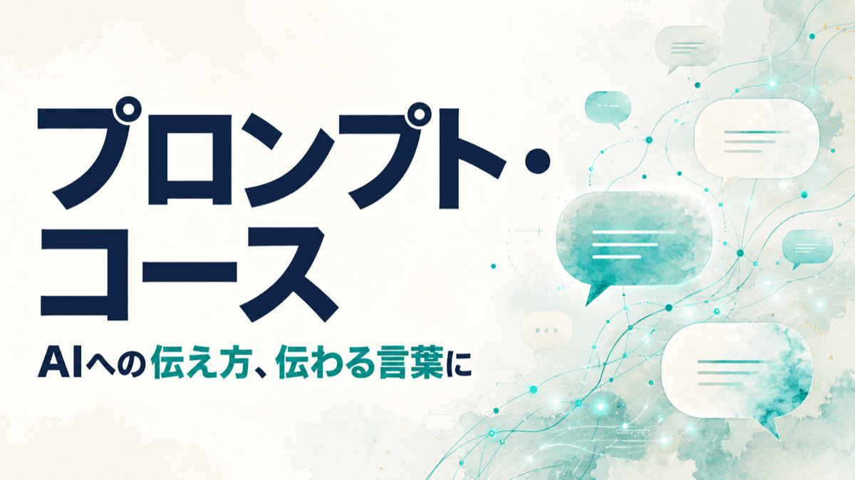 プロンプト・コース