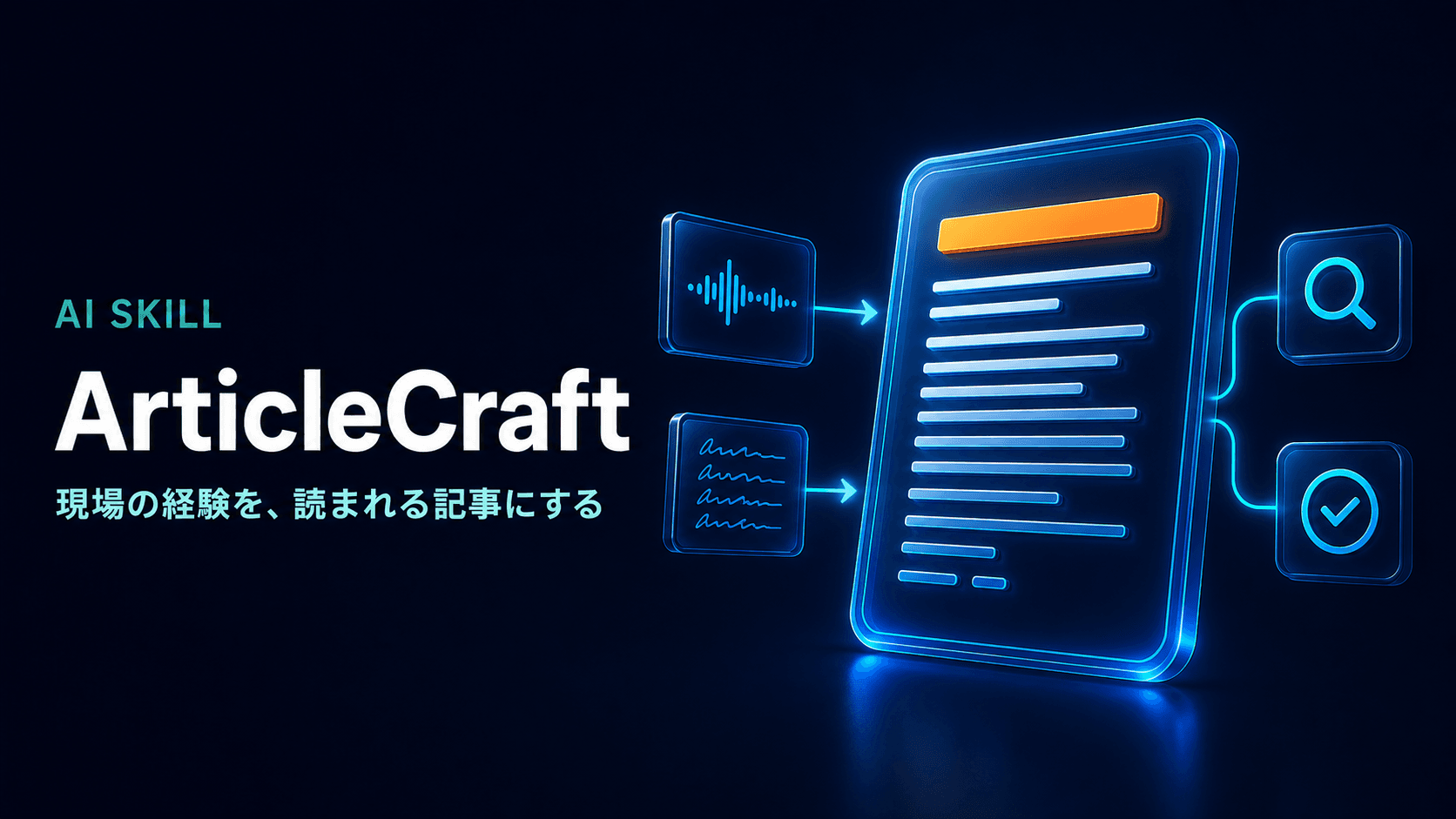 ArticleCraft — 現場の経験を、読まれる記事にする
