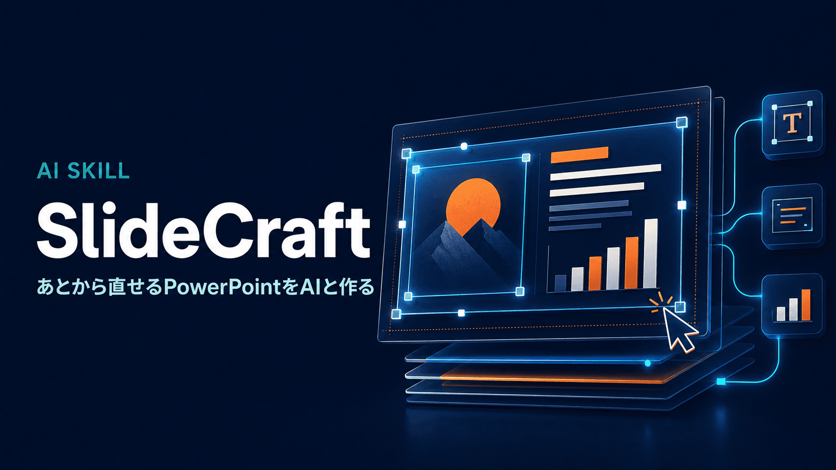 SlideCraft — あとから直せるPowerPointをAIと作る