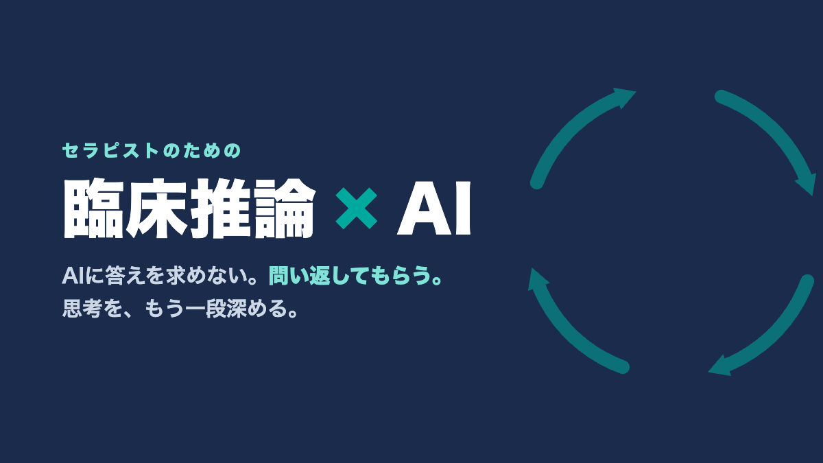 臨床推論×AI
