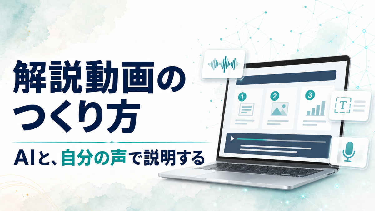 解説動画のつくり方