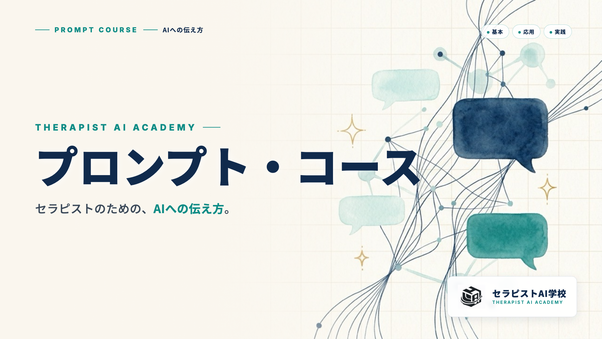 プロンプト・コース